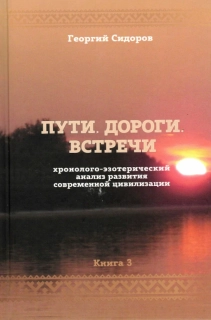 Пути, дороги, встречи, 3.