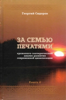 За семью печатями, 4.
