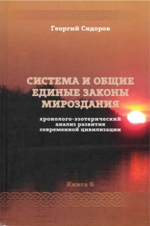Система и общие единые законы мироздания, 6.