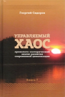 Управляемый хаос, 7.