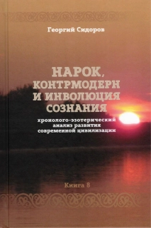 Нарок, контрмодерн и инволюция сознания, 8.